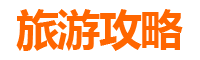 台南龙崎旅游攻略